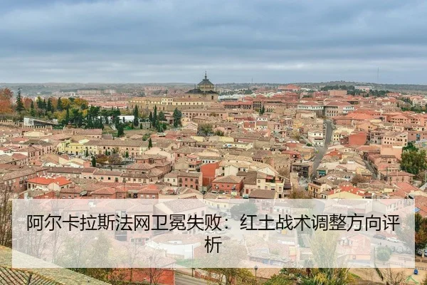 a-er-ka-la-si-fa-wang-wei-mian-shi-bai-hong-tu-zhan-shu-tiao-zheng-fang-xiang-ping-xi-3-611.jpg