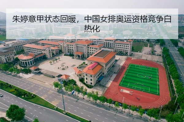 朱婷意甲状态回暖，中国女排奥运资格竞争白热化