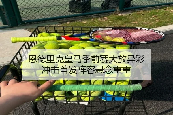 恩德里克皇马季前赛大放异彩 冲击首发阵容悬念重重