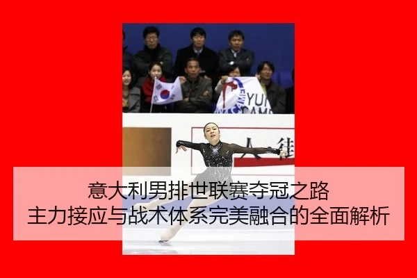 yi-da-li-nan-pai-shi-lian-sai-duo-guan-zhi-lu-zhu-li-jie-ying-yu-zhan-shu-ti-xi-wan-mei-rong-he-de-quan-mian-jie-xi-3-271.jpg