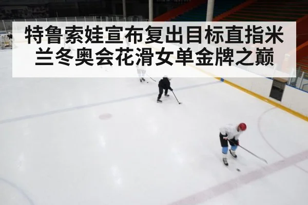 ice rink training