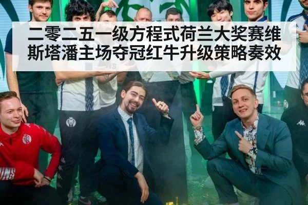 二零二五一级方程式荷兰大奖赛维斯塔潘主场夺冠红牛升级策略奏效