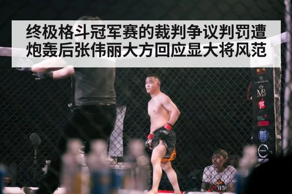 终极格斗冠军赛的裁判争议判罚遭炮轰后张伟丽大方回应显大将风范
