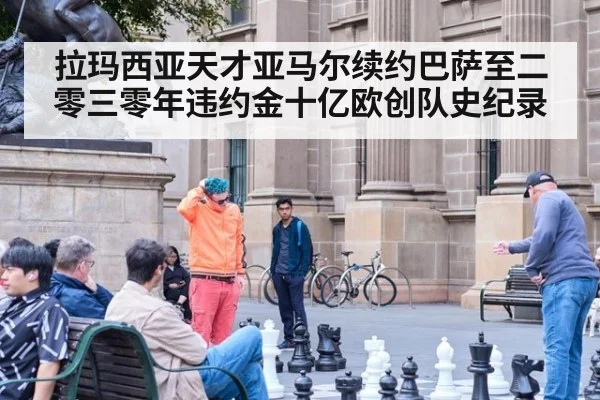 拉玛西亚天才亚马尔续约巴萨至二零三零年违约金十亿欧创队史纪录