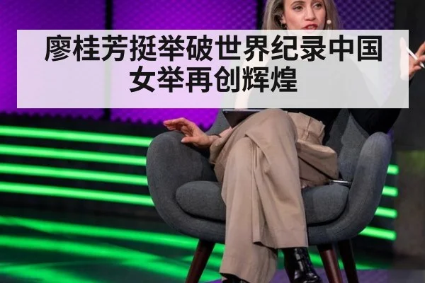 廖桂芳挺举破世界纪录中国女举再创辉煌